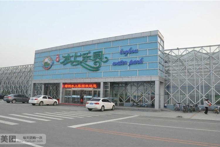 2、唐山滦县花石峪水上乐园