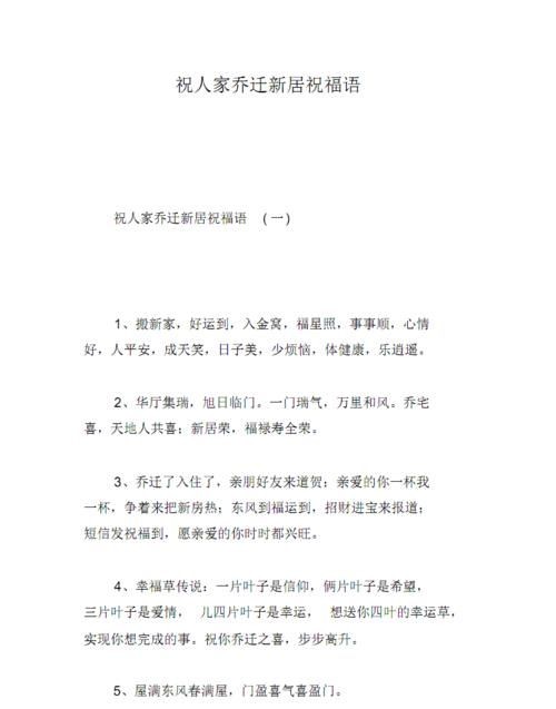 新迁新居祝福语