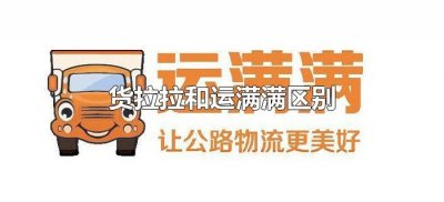 ​货拉拉和运满满区别在哪里（货拉拉和运满满有啥区别）