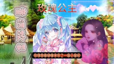 童话故事:玫瑰公主