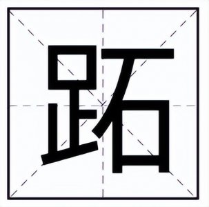 左边一个“足”右边一个“石”念什么字?