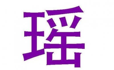 ​雪瑶的寓意是什么意思（雪瑶有什么寓意）