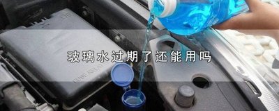 ​冬季玻璃水会过期吗知乎 玻璃水会不会过期