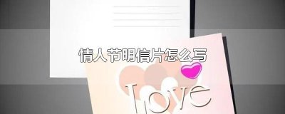 ​情人节明信片怎么写