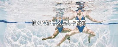 ​踩水为什么总是下沉