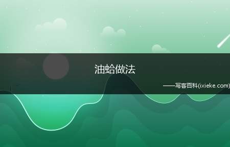 油蛤做法
