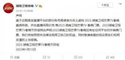 ​湖南卫视春晚节目组发声明：未对外销售门票