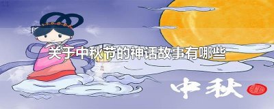 ​关于中秋节的神话故事有哪些