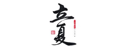 ​立夏的特点和风俗