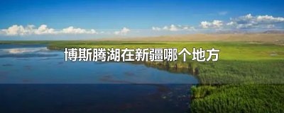 ​博斯腾湖在新疆哪个地方