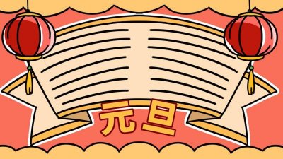 ​元旦手抄报小学生元旦手抄报_元旦手抄报内容小学生
