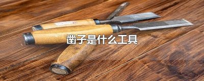 ​凿子是什么工具