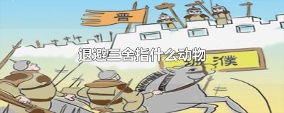 ​退避三舍指什么动物