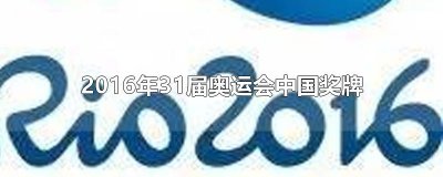 ​2016年31届奥运会中国奖牌