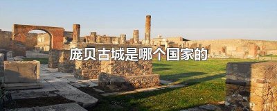 ​庞贝古城是什么时期 庞贝古城百度百科