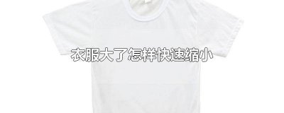 ​怎么让缩小的衣服变大 怎么把衣服放大