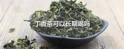 ​丁香茶可以长期喝吗