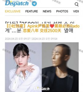 ​D社曝Apink尹普美黑眼必胜Rado恋情 两人已交往8年