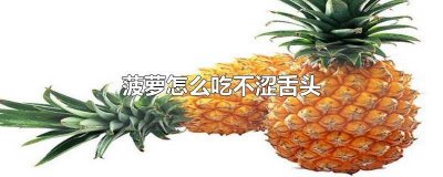 ​菠萝涩舌头该怎么办 菠萝怎样吃不涩嘴
