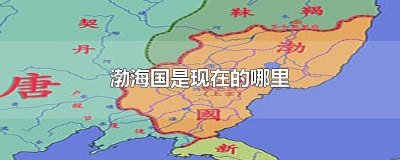 ​渤海是哪个国家的领海 渤海是哪个国家的领土