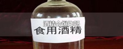 ​酒精会爆炸吗