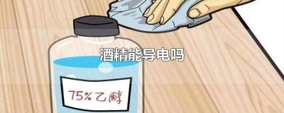 ​酒精能导电吗