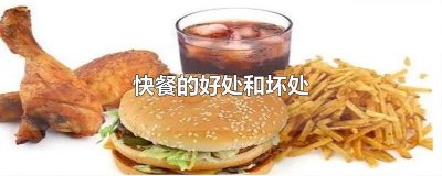 ​快餐的好处和坏处