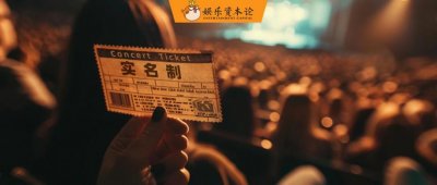 ​80%退票手续费、溢价更高的黄牛票：“强实名”后观演成本更高了？