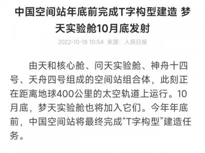 ​天和号空间站什么时候返回（梦天舱本月底发射）