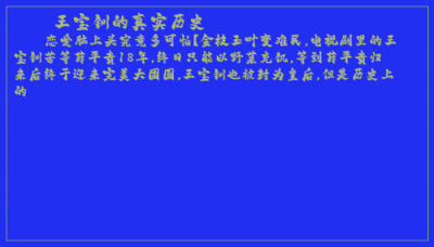 ​王宝钏的真实历史