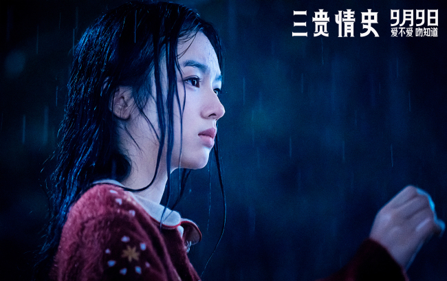 电影《三贵情史》预售开启！9月9日全国上映