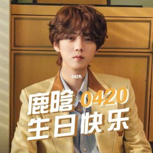 ​鹿晗生日是几月几号（鹿晗的简介）