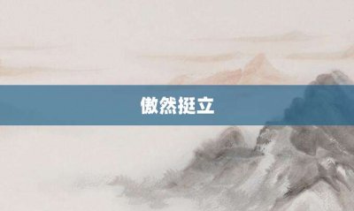 ​傲然挺立
