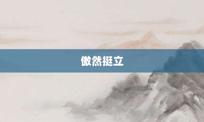 傲然挺立