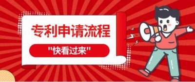 ​专利申请的五个基本流程介绍（专利申请的流程及好处）