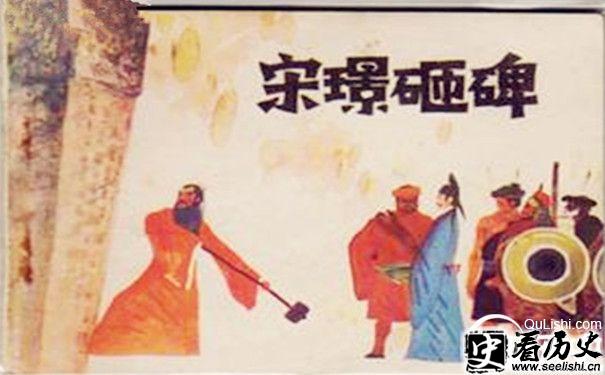 宋璟砸碑