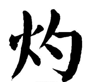 焯水的读音
