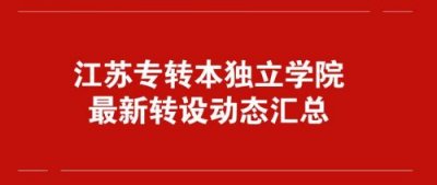​独立学院转设最新消息_独立学院转设是好事还是坏事