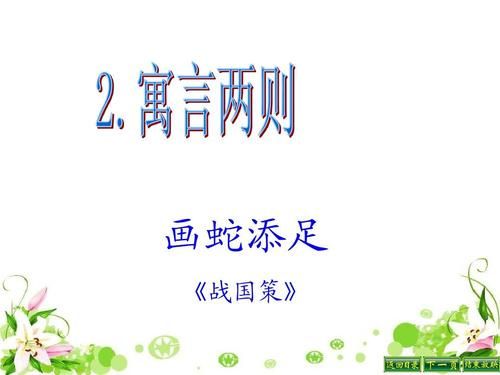 画蛇添足的文言文原文和翻译(画蛇添足的文言文解释)-第1张图片-