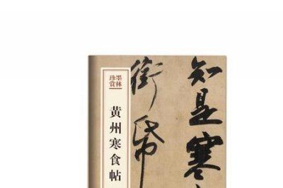 ​黄州寒食帖原文及释文