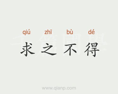 求之不得寤寐思服的出处及其含义（求之不得寤寐思服的意思）