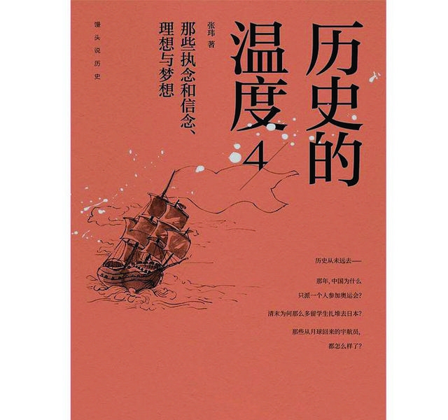 张玮历史的温度(张玮历史的温度书评) 张玮 历史 第1张