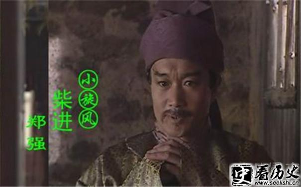 郑强版柴进