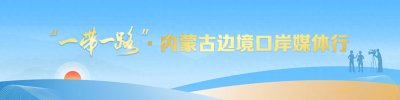 ​甘其毛都口岸：从临时过货点到全国货运量最大的公路口岸