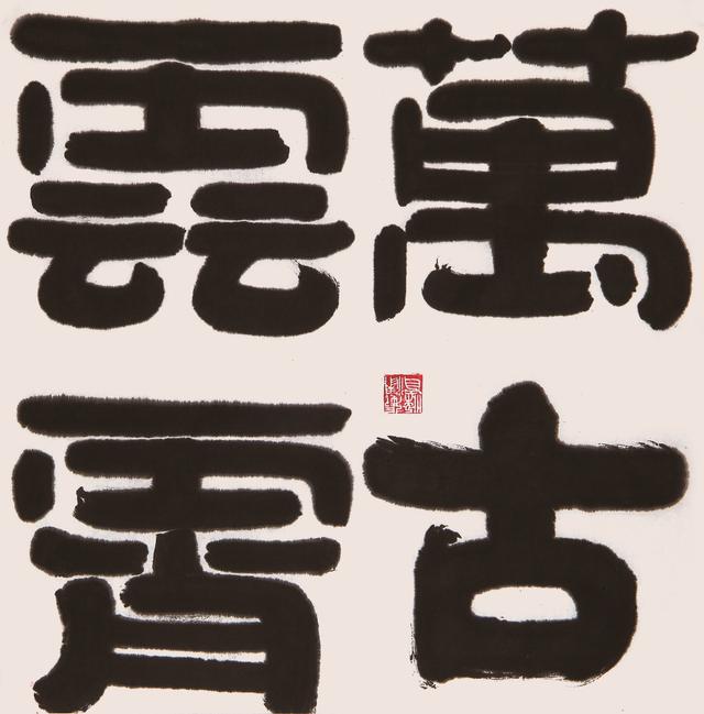 张学津书法欣赏（张津梁书法作品赏析）(3)