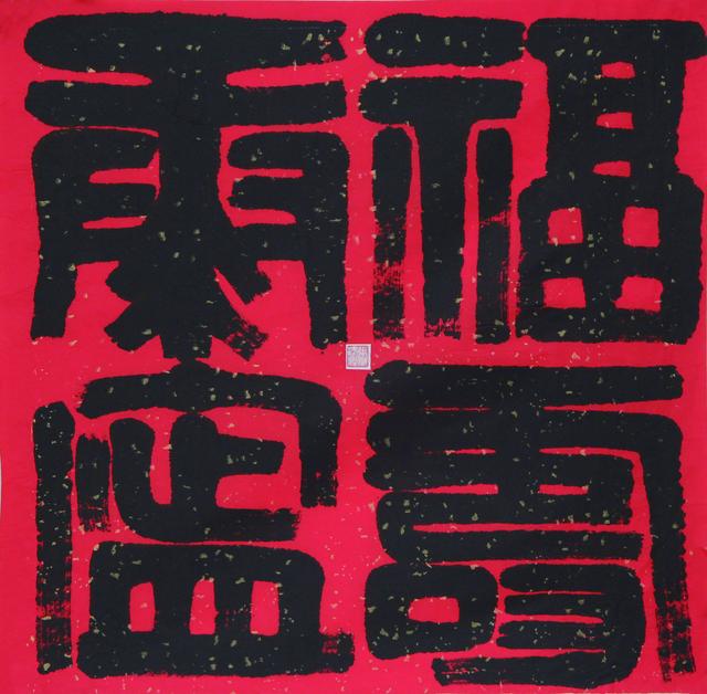 张学津书法欣赏（张津梁书法作品赏析）(4)