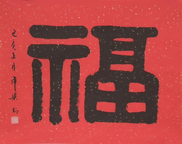 张学津书法欣赏（张津梁书法作品赏析）(5)