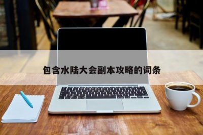 ​包含水陆大会副本攻略的词条