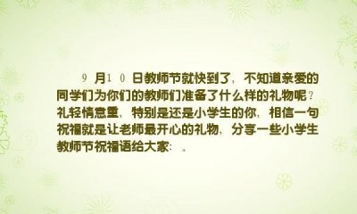 ​祝老师教师节快乐的句子简短，祝老师工作顺利的句子？