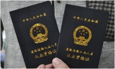 ​关于驾驶员从业资格证，交通部这样说